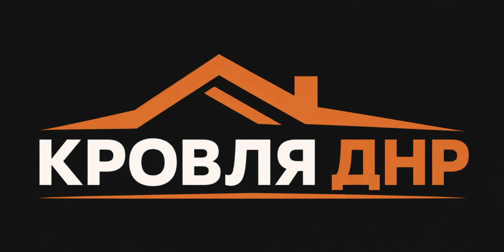 Кровля в ДНР — Ремонт, замена.